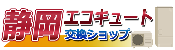 静岡エコキュート交換ショップ